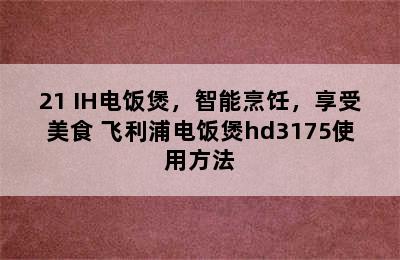 飞利浦HD3173/21 IH电饭煲，智能烹饪，享受美食 飞利浦电饭煲hd3175使用方法